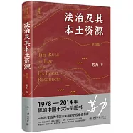 法治及其本土資源(第四版)