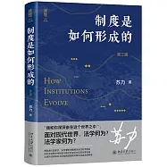 制度是如何形成的(第三版)