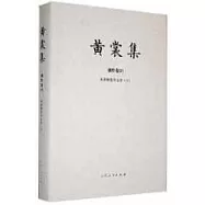 黃裳集(創作卷XVI)：來燕榭集外文鈔(下)