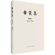 黃裳集(創作卷V)：榆下說書&middot;銀魚集