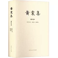 黃裳集(創作卷VII)：河裡子集&middot;負暄錄&middot;驚弦集