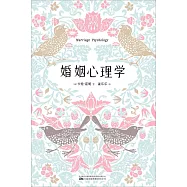 婚姻心理學