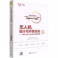 無人機設計與開發實戰--基於Paparazzi的小型四旋翼(微課視頻版)