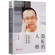 隱秘的人格：人格怎樣決定命運