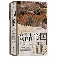 商品帝國：一部消費主義全球史