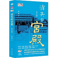 消失的宮殿(秦漢篇)
