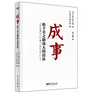 成事：松下幸之助談人的活法