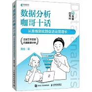 數據分析咖哥十話：從思維到實踐促進運營增長