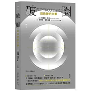 破圈：弱連接的力量