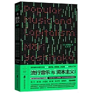 流行音樂與資本主義(修訂版)