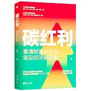 碳紅利：看清財富分水嶺駕馭經濟新趨勢