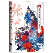 張公案(漫畫版)(第二輯)