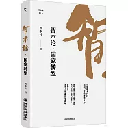 智本論·國家轉型