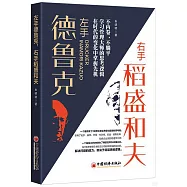 左手德魯克，右手稻盛和夫