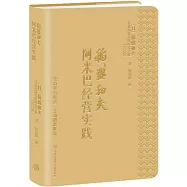 稻盛和夫：阿米巴經營實踐