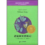 麥克米倫世紀大獎小說典藏本：老鼠阿貝漂流記