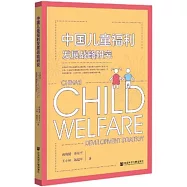 中國兒童福利發展戰略研究