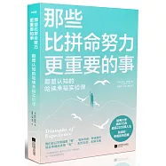 那些比拚命努力更重要的事：顛覆認知的哈佛幸福實驗課