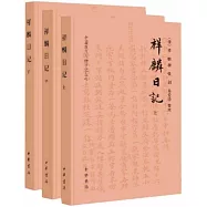 祥麟日記(全三冊)