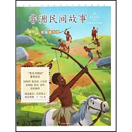 非洲民間故事(名師導讀美繪版)