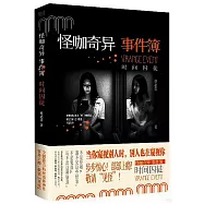 怪咖奇異事件簿：時間囚徒