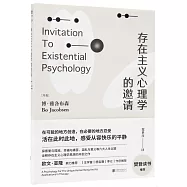 存在主義心理學的邀請