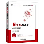 EPLAN實戰設計(微視頻版)