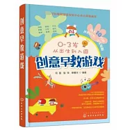 創意早教遊戲：0-3歲從出生到入園