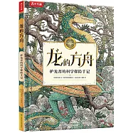 龍的方舟：護龍者的科學探險手記