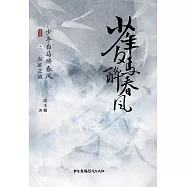 少年白馬醉春風之東征之戰