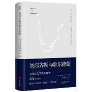 納爾齊斯與歌爾德蒙