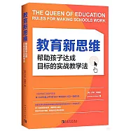 教育新思維：幫助孩子達成目標的實戰教學法