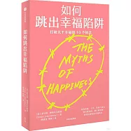 如何跳出幸福陷阱