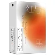 磨鐵經典：紅與黑