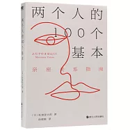 兩個人的100個基本：親密關係指南