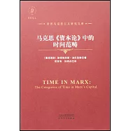 馬克思《資本論》中的時間範疇