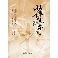 少年白馬醉春風之名揚天下