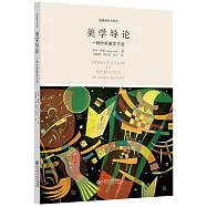 美學導論：一種分析美學方法