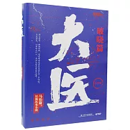 大醫(破曉篇)(上下)
