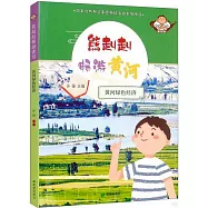 熊赳赳暢遊黃河：黃河綠色經濟