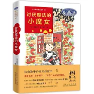 什麼都行魔法商店(01)：討厭魔法的小魔女