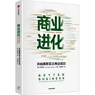 商業進化：共益重新定義商業成功