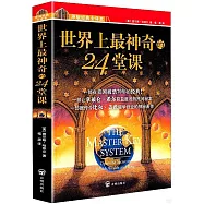 世界上最神奇的24堂課