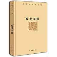 余秋雨文學十捲：行者無疆