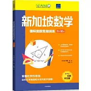 新加坡數學國際奧數思維訓練(11-12歲)