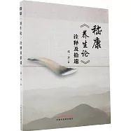 嵇康《養生論》詮釋及拾遺