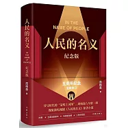 人民的名義(紀念版)