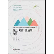 整合、陪伴、激勵的力量：青椒計劃探索中國鄉村教師成長的創新實踐