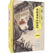 讀故事學《論語》(培優篇)