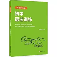 優等生英語：初中語法訓練